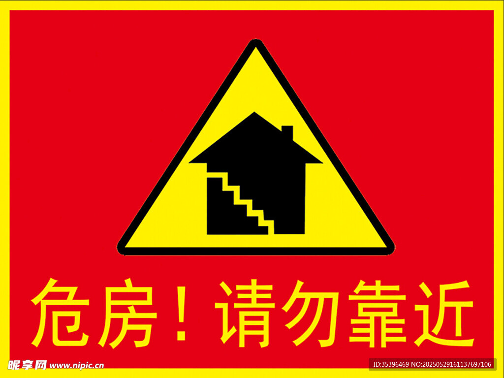 危房请勿靠近