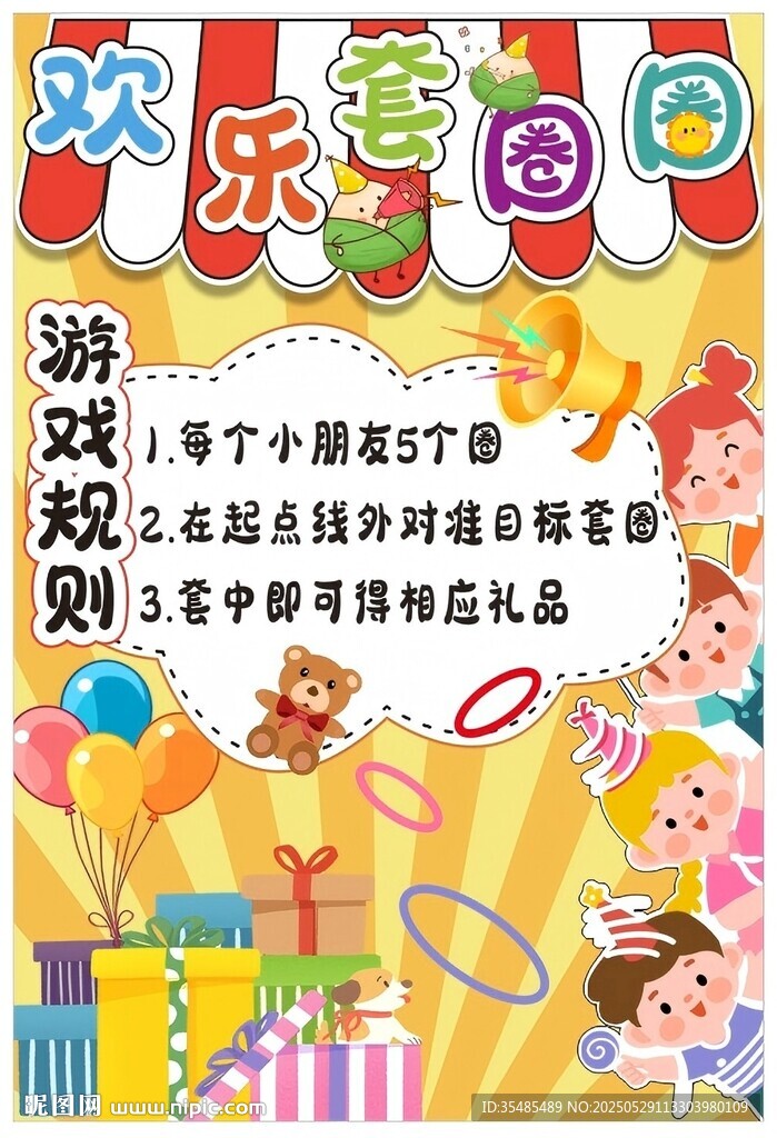 欢乐套圈圈