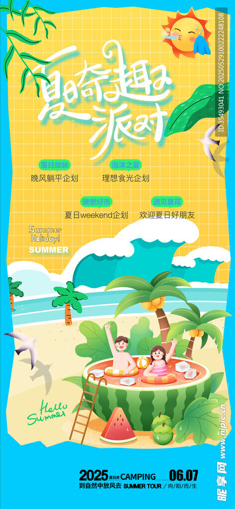 夏日海滩度假欢乐海报