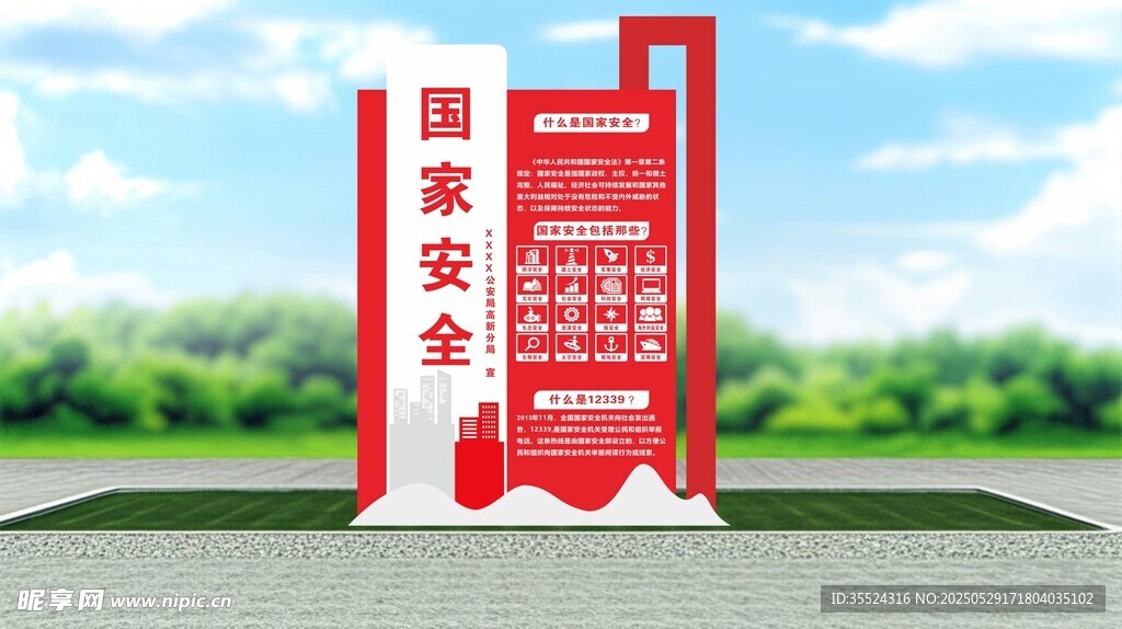 国家安全宣传 立牌 