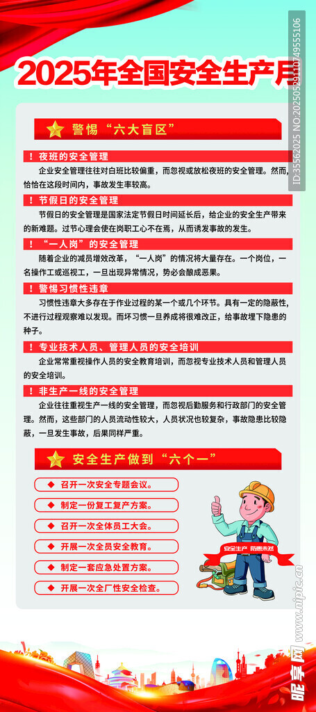 安全生产知识宣传海报