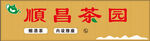 顺昌茶园招牌