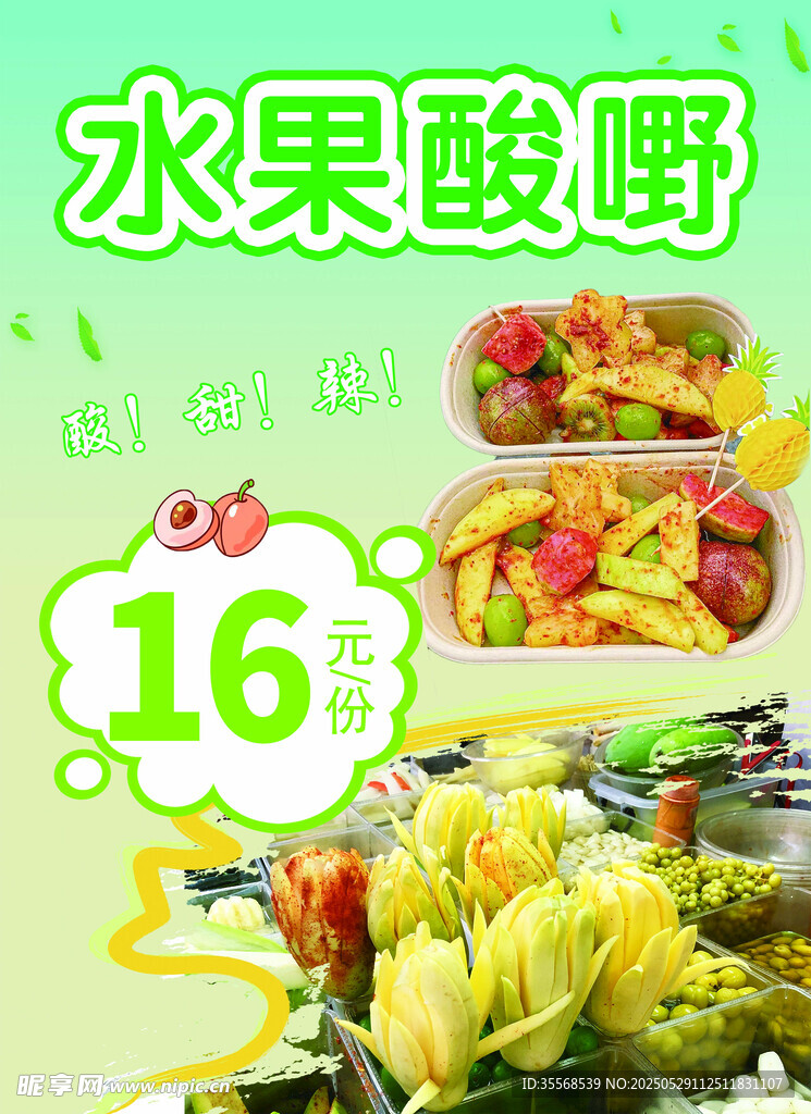 水果酸嘢16种美味呈现