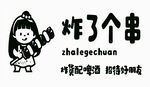 炸了个串卡通形象展示悟空