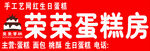 荣荣蛋糕房手工工艺展示悟空