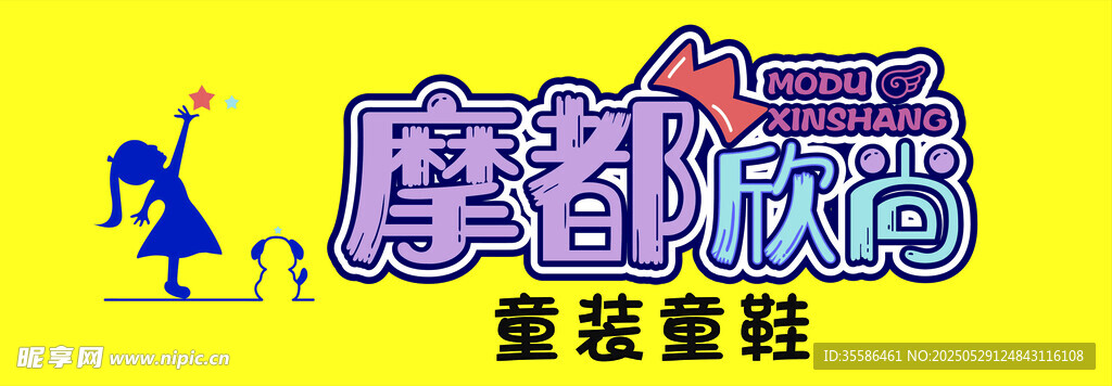 摩都童鞋 童装童鞋店招悟空