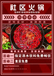 社区火锅优惠活动海报