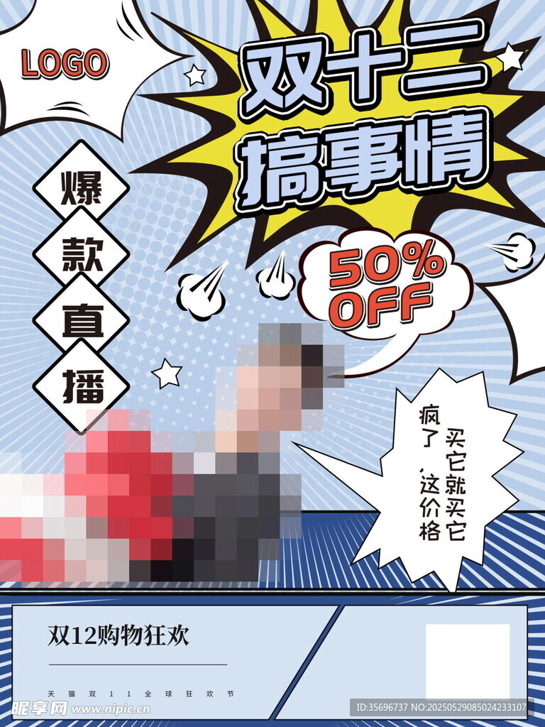 双十二促销活动宣传海报