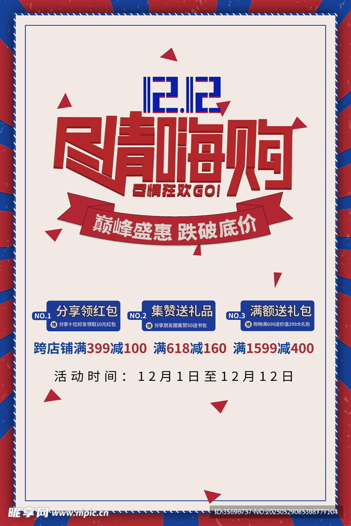 双12尽情嗨购促销海报