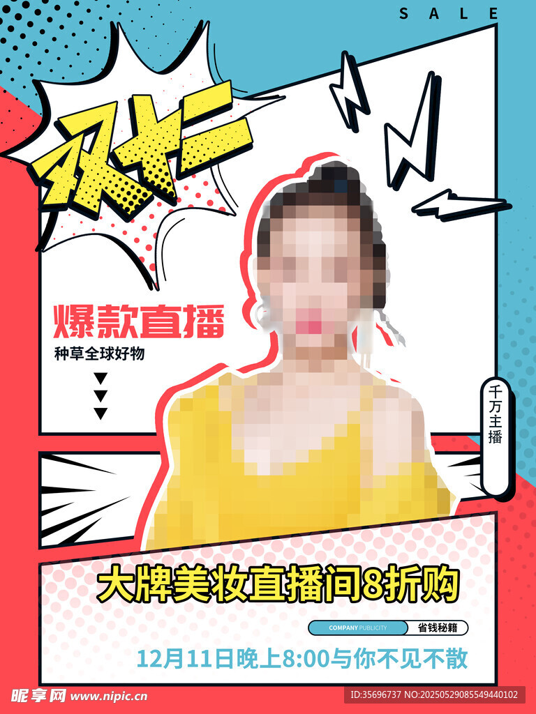 美妆达人直播招募海报