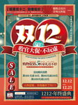 双12年终大促宣传海报