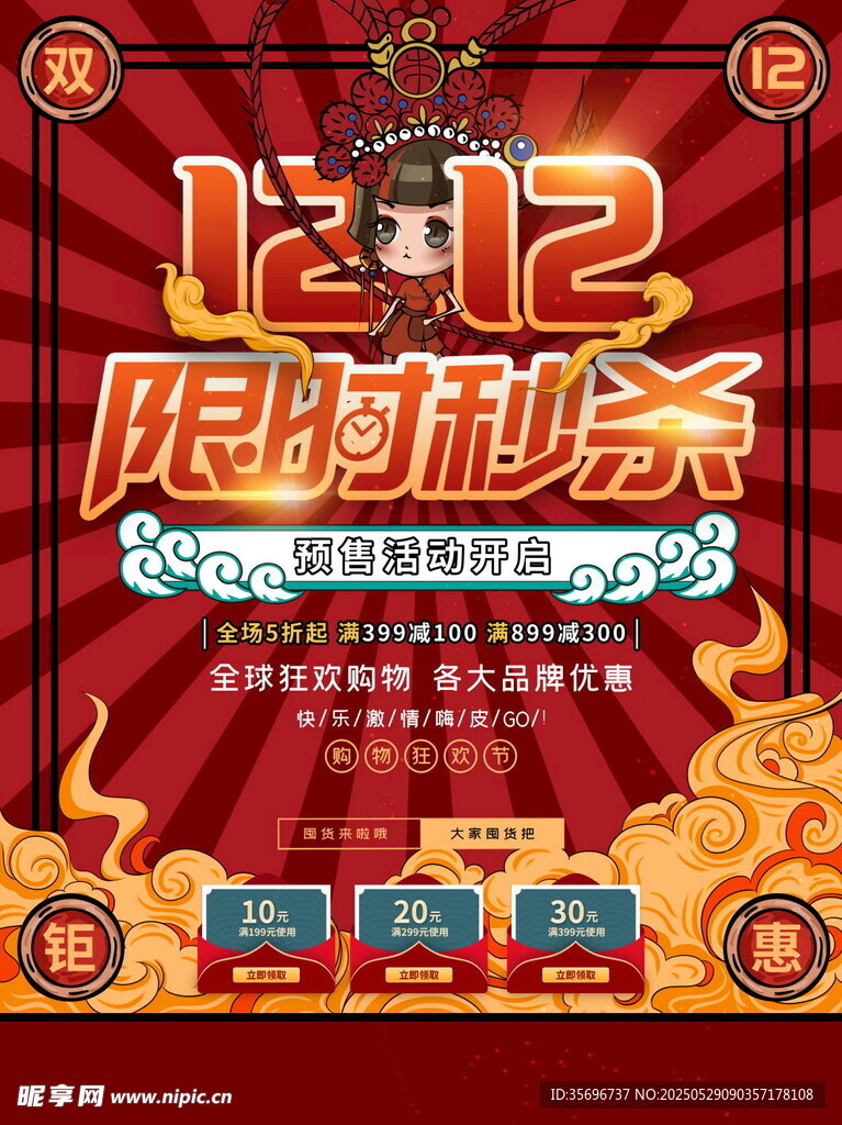 双十二限时秒杀促销海报