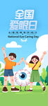 全国爱眼日