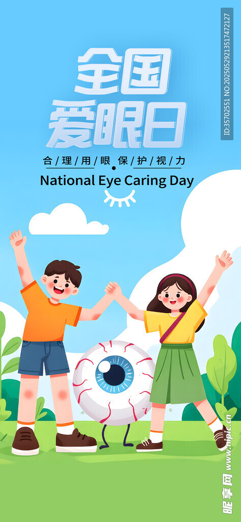 全国爱眼日