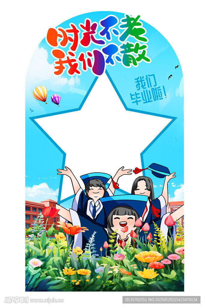 毕业季