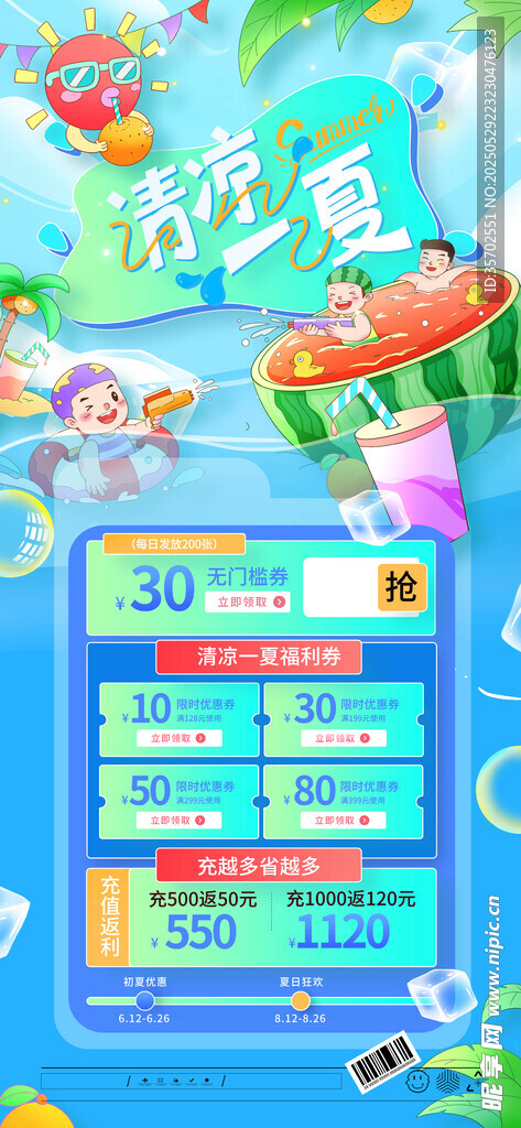 清凉一夏