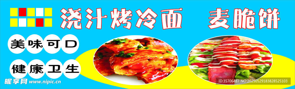 浇汁烤冷面 美味来袭