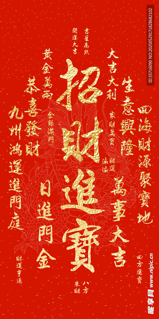招财进宝喜庆书法图案