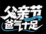 父亲节字体