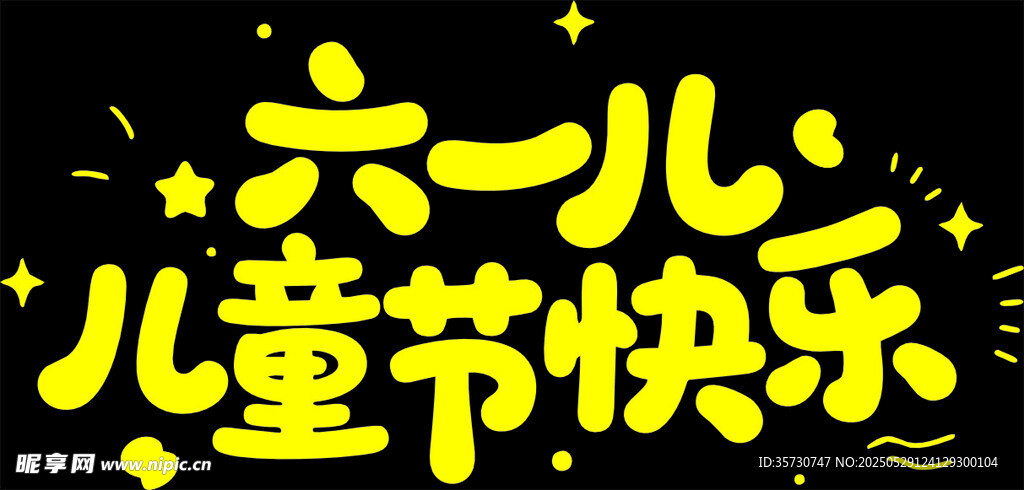 六一儿童节快乐