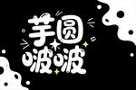 芋圆波波创意字体设计