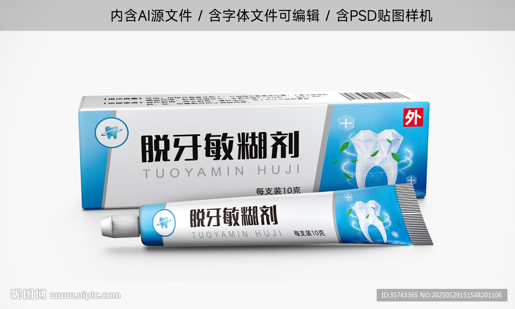 脱牙敏糊剂包装盒