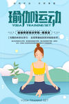 瑜伽运动宣传海报
