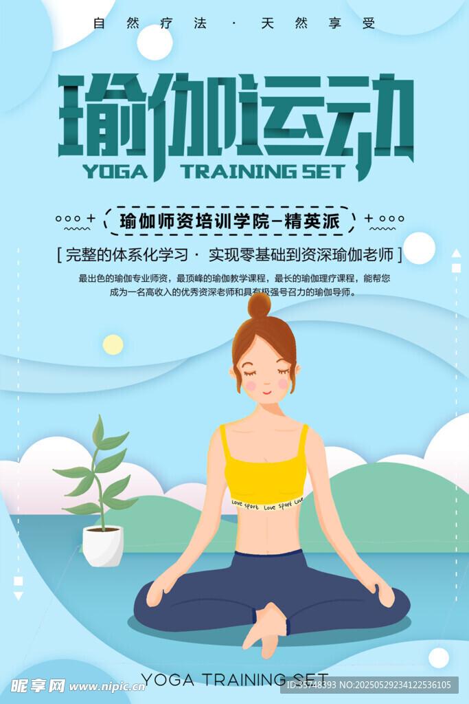 瑜伽运动宣传海报
