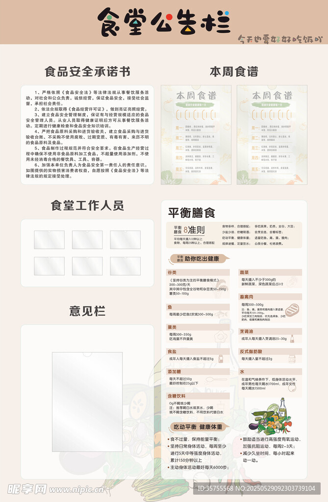 幼儿园食堂公告栏