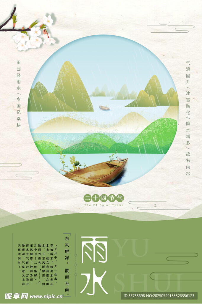 雨水海报