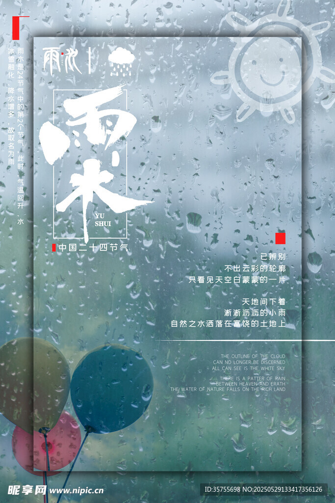 雨水海报 