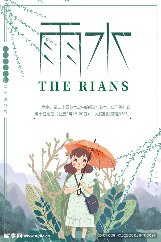 雨水海报