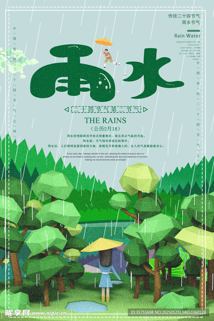 雨水海报