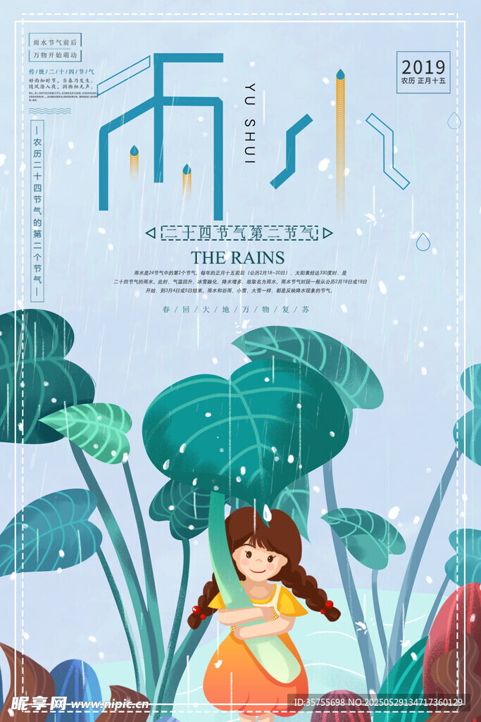 雨水海报