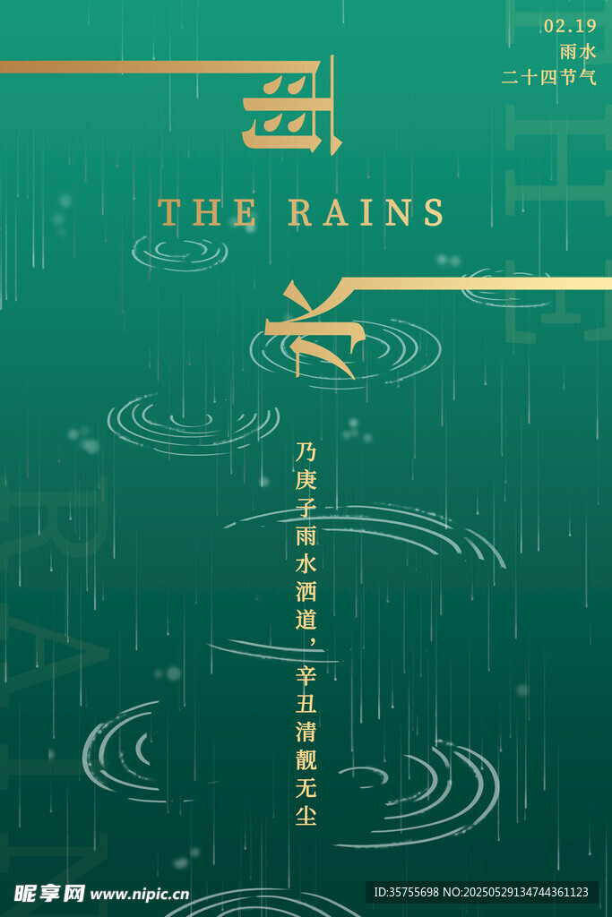 雨水海报