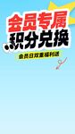 积分兑换海报