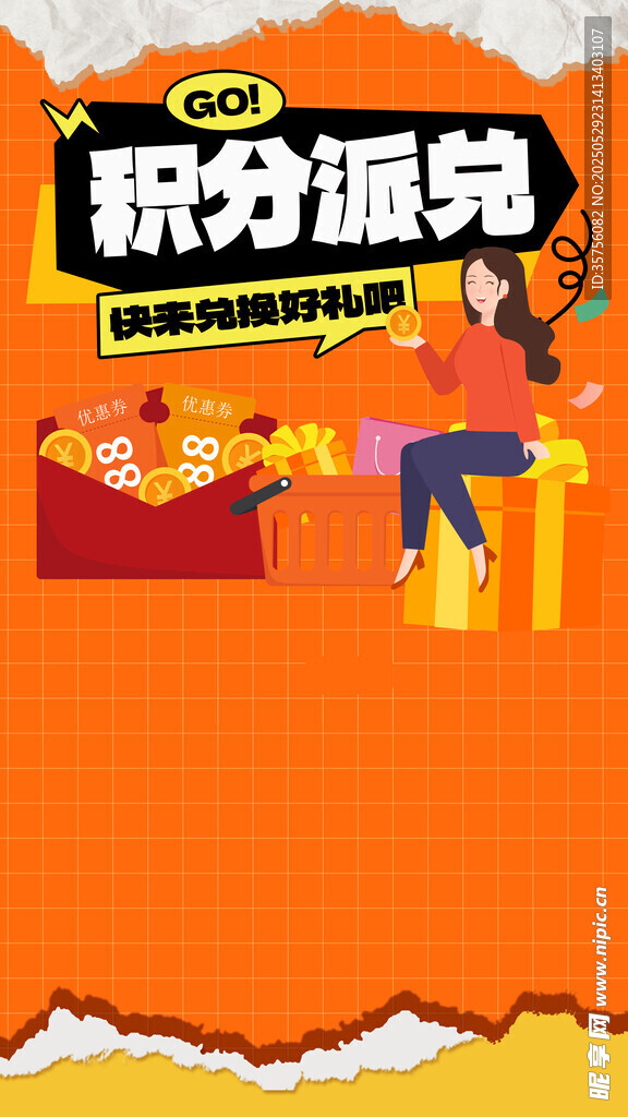 积分兑换海报