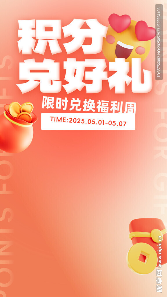 积分兑换海报