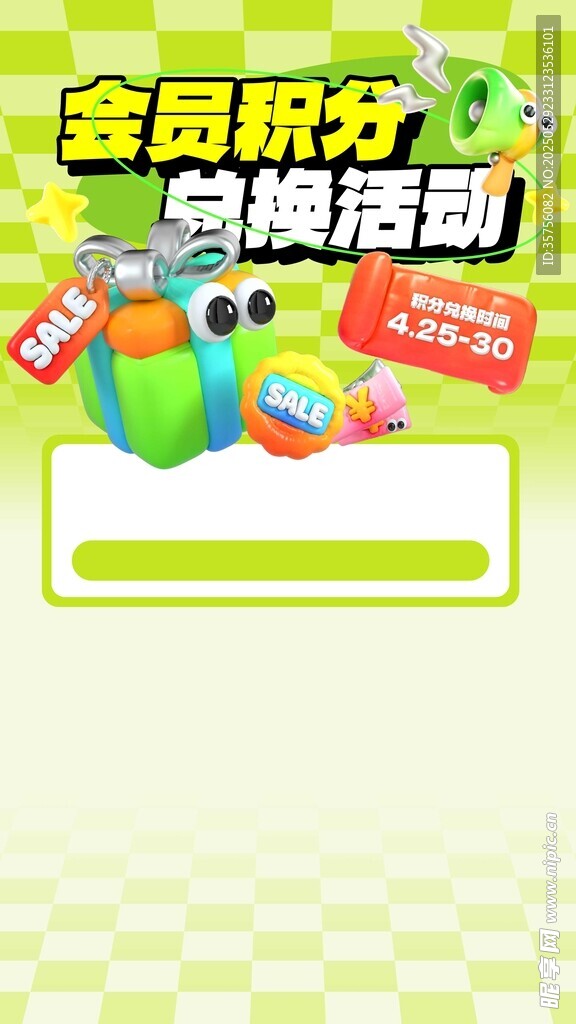积分兑换海报