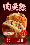 美味肉夹馍海报