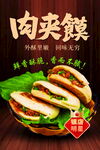 美味肉夹馍海报
