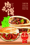 美味肉夹馍海报