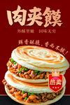 美味肉夹馍海报