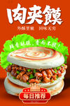 美味肉夹馍海报