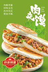 美味肉夹馍海报