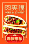 美味肉夹馍海报