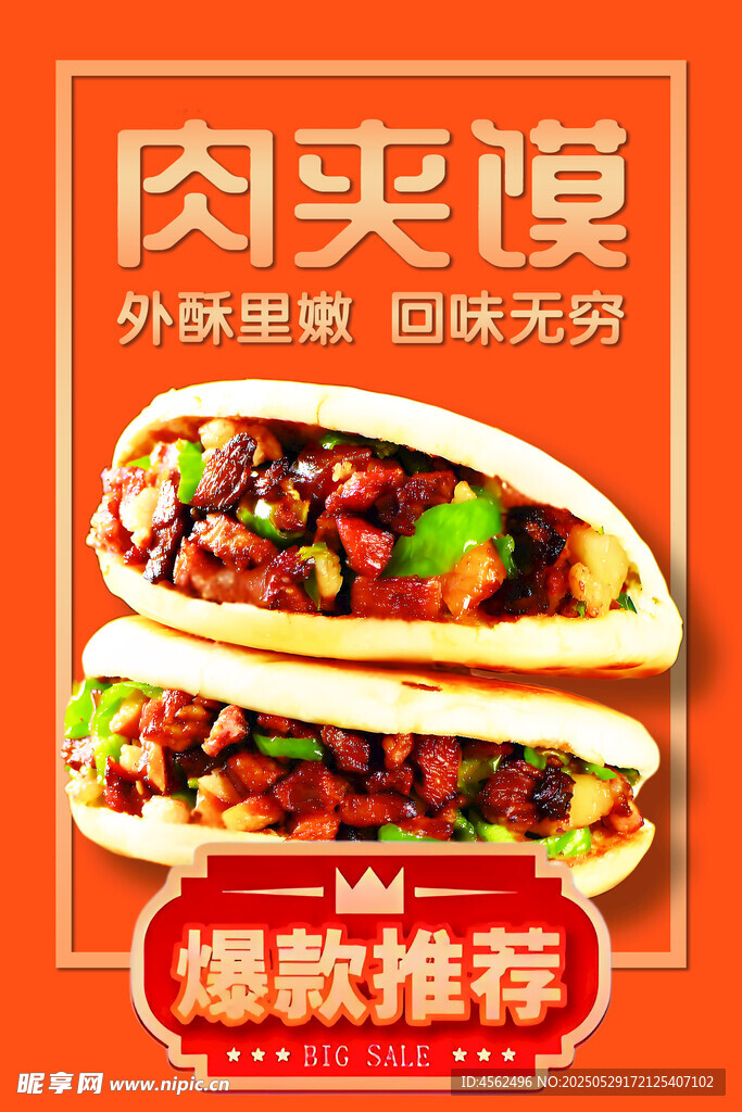 美味肉夹馍海报