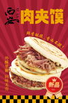 美味新品肉夹馍海报
