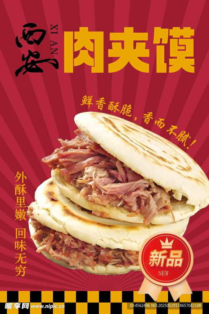 美味新品肉夹馍海报