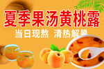 夏季果汤黄桃露 清热解渴